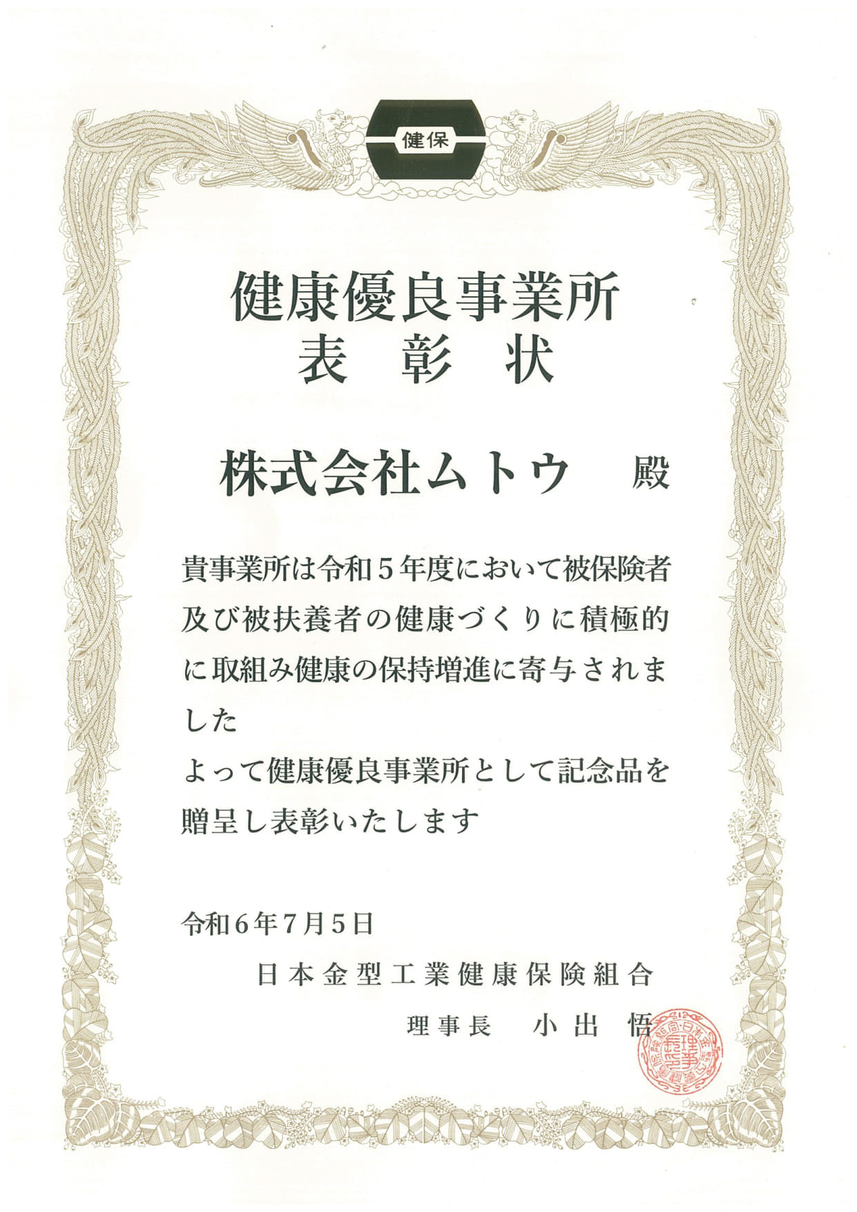 健康優良事業所として表彰されました