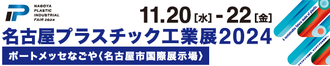 名古屋プラスチック工業展2024に出展します